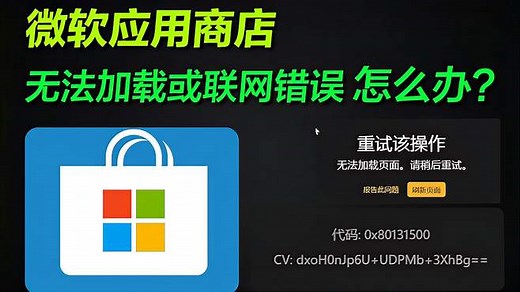 Windows自带应用商店显示无法加载或联网报错怎么办？