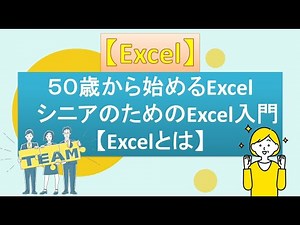 ５０歳から始めるExcel2019 シニアのためのExcel入門【Excelとは】①