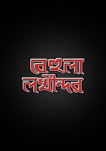 Behula Lakhinder streaming: where to watch online?