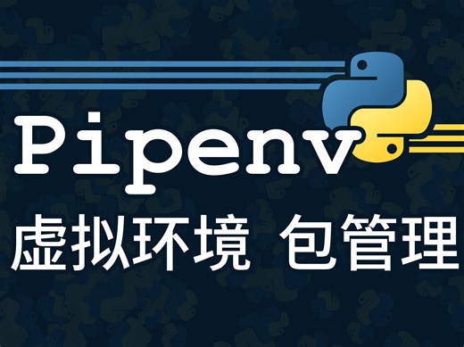 [Python] pipenv 包管理 虚拟环境管理