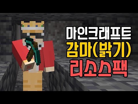 마인크래프트 1.21 감마 리소스팩 (밝기 리소스팩)