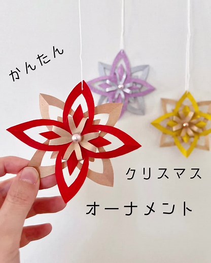 かんたんクリスマスオーナメントの手作り工作 | クリスマス飾り折り紙の作り方