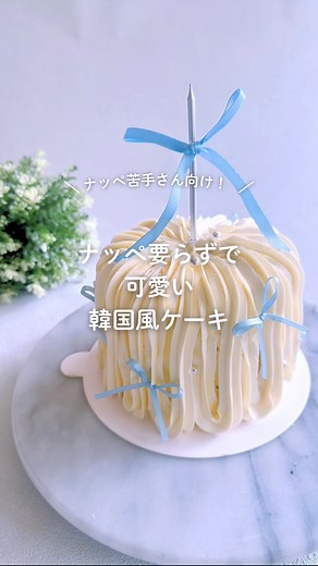 りか| 1分でわかる簡単！海外風ケーキ on Instagram: "ナッペが苦手でも大丈夫👌 このデザインケーキは、上から下へ絞って折り返すだけの シンプル工程で、ぐるっと囲えばほぼ完成。 口金1M使用◎ 🔻プロフィールから他投稿も見てね🔻 @rika.cakelesson 仕上げは小さなリボンを何個か結んでペタペタ貼るだけ。 アラザンを飾れば、ぐっと可愛さアップです。 お好きなリボンを選んでね！！ 「可愛くできた！」を積み重ねることで、 ナッペやデコレーションが苦手…という意識から自然と抜け出せます。 まずは楽しい！と思えることから。 それが上達への一番の近道です。 保存して、ぜひ作ってみてください✨✨ ⬇️プロフのリンクからLINE友達で🎁get⬇️ @rika.cakelesson ☝️公式LINEからデザインケーキレッスンの 詳細もgetしてね！"