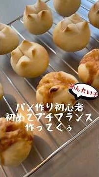 初めてプチフランス作った♡ #パン #パン作り #おうちパン #パン作り初心者 #簡単レシピ