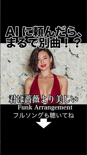 君は薔薇より美しい / 布施明｜AIが女性ヴォーカルでアレンジ🎵まるで別曲【ショート動画FUNK大胆アレンジ】