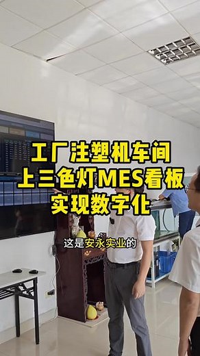 #MES系统 #企业精益管理 设备数字化管理改善 提升产能产值