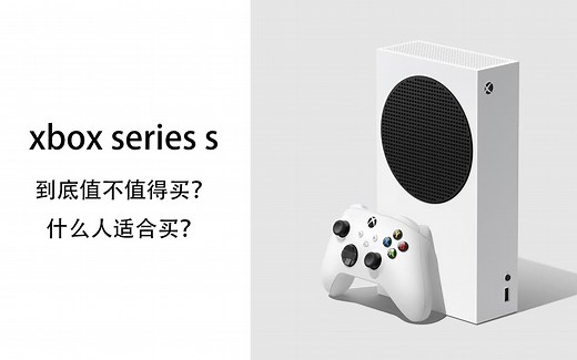 Xbox Series S/XSS值得买吗？？？个人开箱评测！