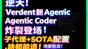 逆天！Verdent 新 Agentic Coder 炸裂登场！子代理 + SOTA 配置，啥都能造！