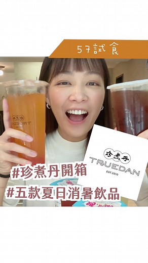 今年暑假每天都熱到要融化 💦 開箱五款珍煮丹超消暑飲品！！！#美食開箱 #手搖飲料 #夏日美食 #珍煮丹