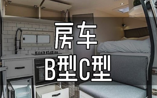 简单说说b型车和c型车的区别