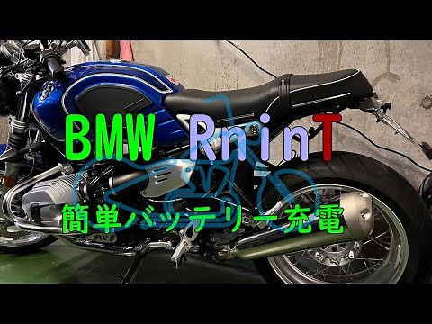 BMW RnineT簡単バッテリー充電方法