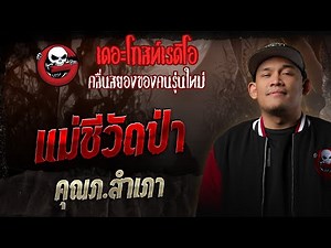 A nun from a forest monastery • Khun P. Sampao | December 27, 1968 | THE GHOST RADIO