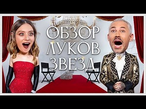 Обзор Луков Звезд с Машей Миногаровой | Лолита, Дмитрий Маликов, Клава Кока, Анна Асти, Елка