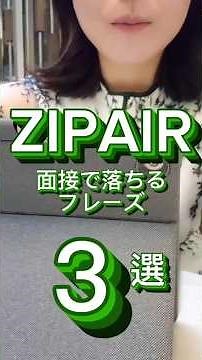 【CA 受験】ZIP面接で落ちるフレーズ３選…