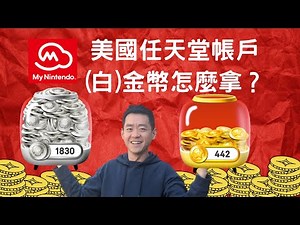 【情報】美國任天堂帳戶My Nintendo免費獎勵兌換機制和獎品介紹 @NS / Nintendo Switch 哈啦板 - 巴哈姆特