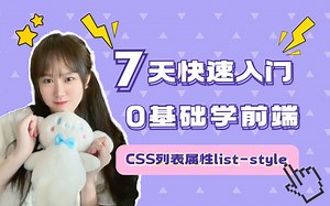 CSS列表属性list-style--前端编程新手必学