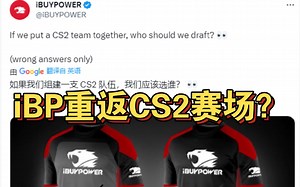iBP回归？CS赛场再燃战火！