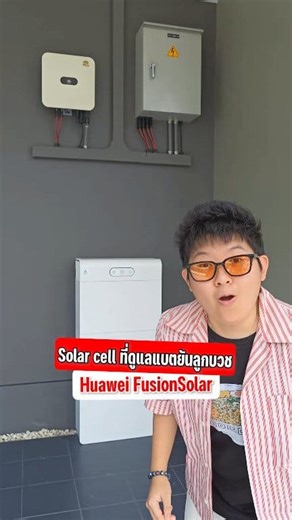 8.2K views · 71 reactions | Solar cell ที่ดูแลแบตยันลูกบวช Huawei FusionSolar  #HuaweiSolarCell #FusionSolar #HuaweiDigitalPowerTH #HuaweiFusionSolar #โซล่าเซลล์ | IAUMReview รีวิวมือถือ & อัพเดทข่าวไอที | Facebook