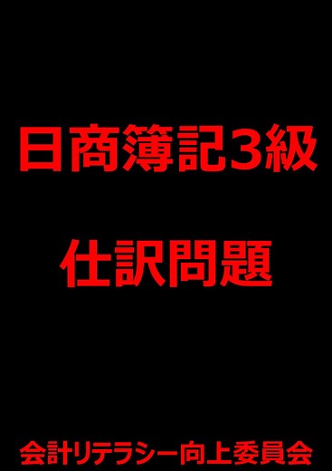 日商簿記3級の仕訳問題です。 試験対策にどうぞ！！！ YouTubeチャンネル「会計リテラシー向上委員会」では、簿記3級の対策動画を公開中です。 プロフィールにチャンネルのリンクを貼ってますので、ぜひチェックしてみてください！！！ #簿記 #簿記3級 #公認会計士 #就活 #会計リテラシー向上委員会