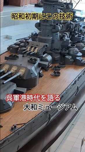 呉軍港の歴史を語る🎌大和ミュージアム