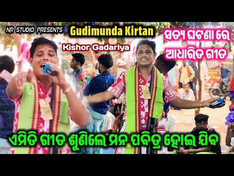 ସତ୍ୟ ଘଟଣା ରେ ଆଧାରିତ ଗୀତ | Kishor Gadatiya Baithaki Kirtan Gudimunda Kirtan