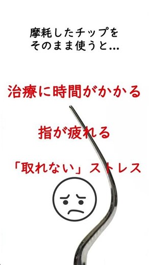 歯石が取れない、指が疲れる・・・まずは超音波チップのここを確認してみて。