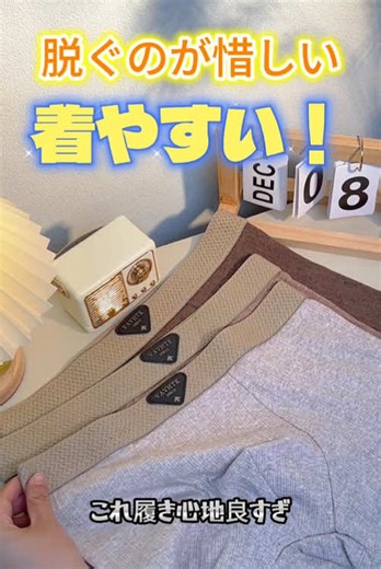 柔らかすぎて、履いてるの忘れるレベル。 伸び感ちょうどよくて、 フィットするのに締めつけない。 夏でもムレにくい。 しかも何回洗っても、 形崩れしない・ゆるまない！ そりゃあ、話題になるよね。 一度履いた人、みんな言うんだ： 「もう戻れない…」。 左下からチェックしてみてね。