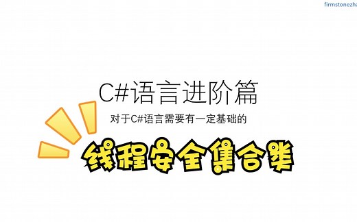 C#进阶 线程安全集合类