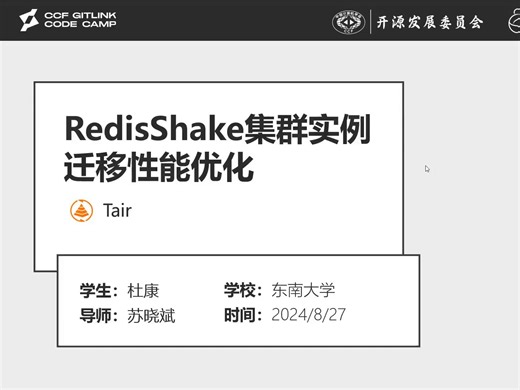 【GLCC中期考核】RedisShake集群实例迁移性能优化