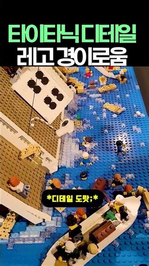 타이타닉 디테일 레고 경이로움 #장난감 #토이 #레고 #타이타닉