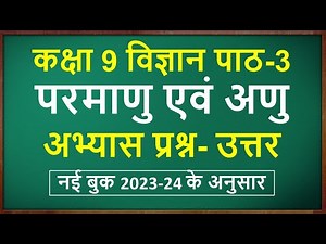 Class 9 science chapter 3 question answer | Class 9 science chapter 3 question answer in hindi |