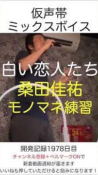 白い恋人たち 桑田佳祐 Aメロ モノマネ練習 #歌ってみた #ミックスボイス #ボイトレ