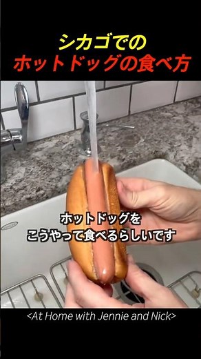 シカゴでのホットドッグの食べ方