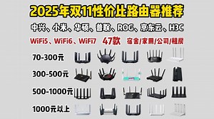 【双11闭眼入路由器】2025年11月最全高性价比路由器推荐，超详细WiFi5、WiFi6、WiFi7讲解，¥70-5000游戏、宿舍、家用、公司路由器选购指南