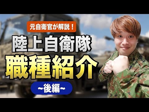 【自衛隊の仕事紹介】陸上自衛隊の職種解説～後編～
