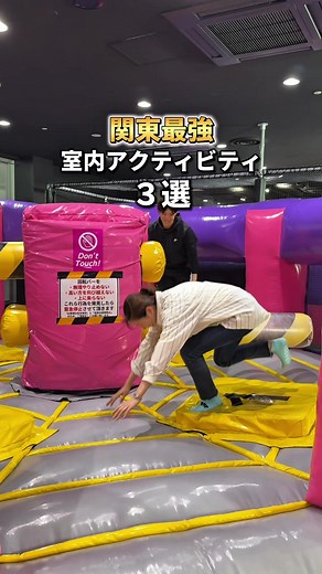 【すぐ行きたくなる】を毎日投稿✨ 👆フォローしてね😆​ ⁡ 『関東最強室内アクティビティ施設３選』 ⁡ 行きたい！と思ったら右下【…】から保存📩​ 他のスポットはこちら → @tabigurume_yutaharu​ ⁡ ——————————————​ ⁡ 🏢 トランポリンパークMr.JUMP 松戸店 以下詳細 📍住所 →千葉県松戸市ニツ木1293 ⏰営業時間 →10:00〜21:00 💰料金 →初来店 会員登録800円 1セット（90分）2,400円 ソックス 300円 🚗アクセス →JR常磐線・武蔵野線『新松戸駅』徒歩約15分 →バス新京成バス 八柱駅行乗車 『新松戸駅』→『房山』下車 🎌定休日 →不定休 🚗駐車場 →無料有り ⁡ ---------------------------------------- ⁡ 🏢 『BOOT VERSE』 ブートバース|海老名 🏘️施設情報 📍住所 → 神奈川県海老名市中央1-4-1 ビナウォーク5番館3F ⏰営業時間 → 月〜金 10:00〜22:00 最終入場21:00 土日 9:30〜22:00 最終入場21:0