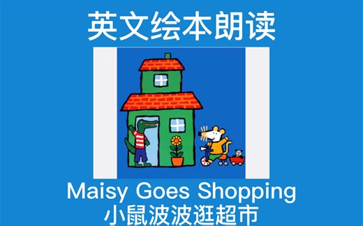 英文绘本朗读｜《小鼠波波逛超市》Maisy Goes shopping
