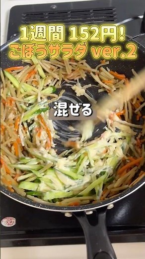 【作り置き】1食30円！ きゅうり入りのごぼうサラダ #節約 #簡単レシピ #料理