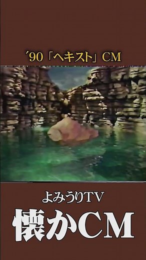 [Nostalgic Commercial] "Hoechst" '90 #NostalgicCM #NostalgicCM #Heisei #Chemical