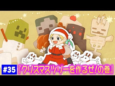 【#35】EIKOがマインクラフトを生配信【クリスマスツリーを作るぜ！の巻】