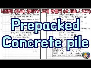 [토목시공기술사] 잉어TV 교재 만들기 (#150/273) Prepacked concrete pile (CIP, PIP, MIP)