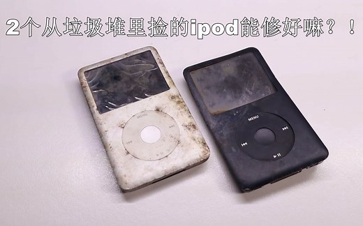 「旧机翻新」ipod video维修翻新