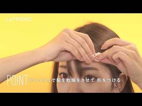 コテやアイロンなしでできる！ティッシュでつくる流し前髪