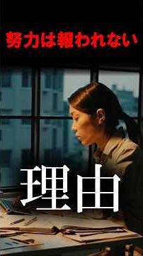 努力しても報われない理由 #努力 #努力が報われない #心理学 #構造の心理学 #行動心理学 #自己効力感 #メンタル