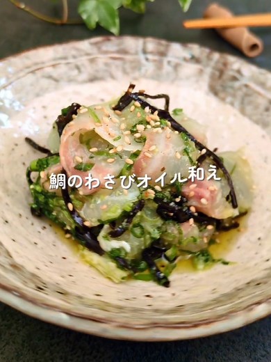 鯛の塩昆布オリーブ和え レシピ｜簡単おつまみ（材料と作り方）