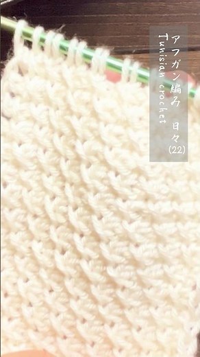 【アフガン編み】日々(22) Tunisian crochet 目通し交差編みcross 2 slipped stitches