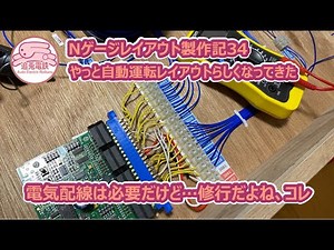Nゲージレイアウト製作記 第34回 自動運転の電気配線はじめました 【Nゲージ・鉄道模型】