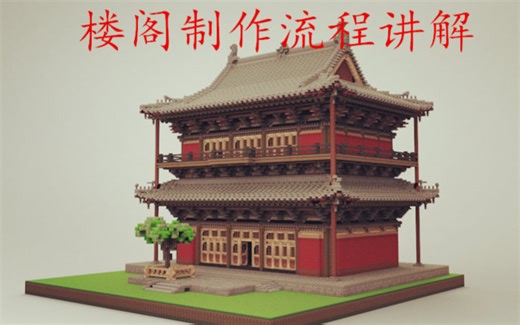 楼阁制作流程讲解【Minecraft】我的世界建筑教学-东亚风-中式-古建筑-歇山-观音阁