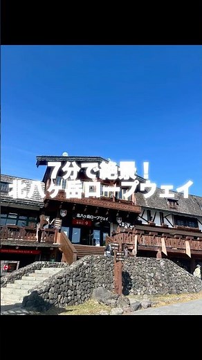 #長野#北八ヶ岳ロープウェイ#蓼科#ロープウェイ#トレッキング#横岳#八ヶ岳#茅野市
