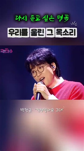 🎧 The song I wanted to hear again… Park Chang-geun 'Don't Worry, My Dear'